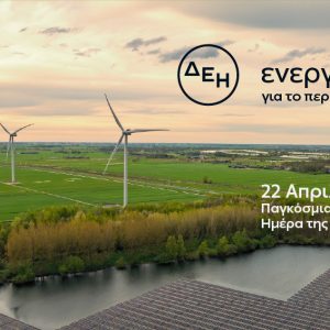 Ημέρα της Γης: Η ΔΕΗ επενδύει στην καθαρή ενέργεια για βιώσιμη ανάπτυξη