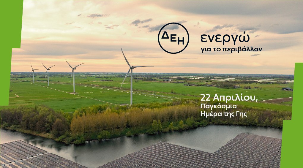 Ημέρα της Γης: Η ΔΕΗ επενδύει στην καθαρή ενέργεια για βιώσιμη ανάπτυξη