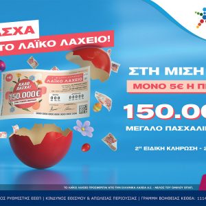 Λαϊκό Λαχείο: Την Παρασκευή 25 Απριλίου η ειδική κλήρωση