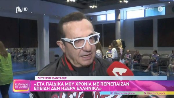 Λευτέρης Πανταζής: «Δεν πέρασα τα καλύτερα παιδικά χρόνια επειδή δεν ήξερα ελληνικά»
