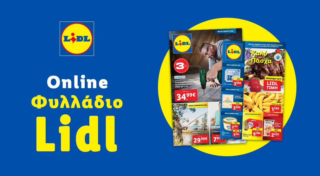 Το Φυλλάδιο Lidl έχει βγει
