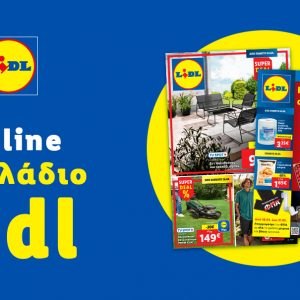 Το Φυλλάδιο Lidl έχει βγει