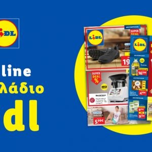 Το Φυλλάδιο Lidl έχει βγει