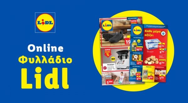 Το Φυλλάδιο Lidl έχει βγει