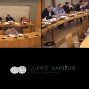 Παρακολουθήστε live την 7η τακτική συνεδρίαση του Δημοτικού Συμβουλίου Λαμιέων