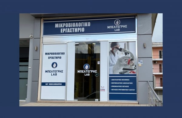Τώρα η νότια Λαμία έχει το δικό της, πλήρως εξοπλισμένο, Μικροβιολογικό Εργαστήριο!