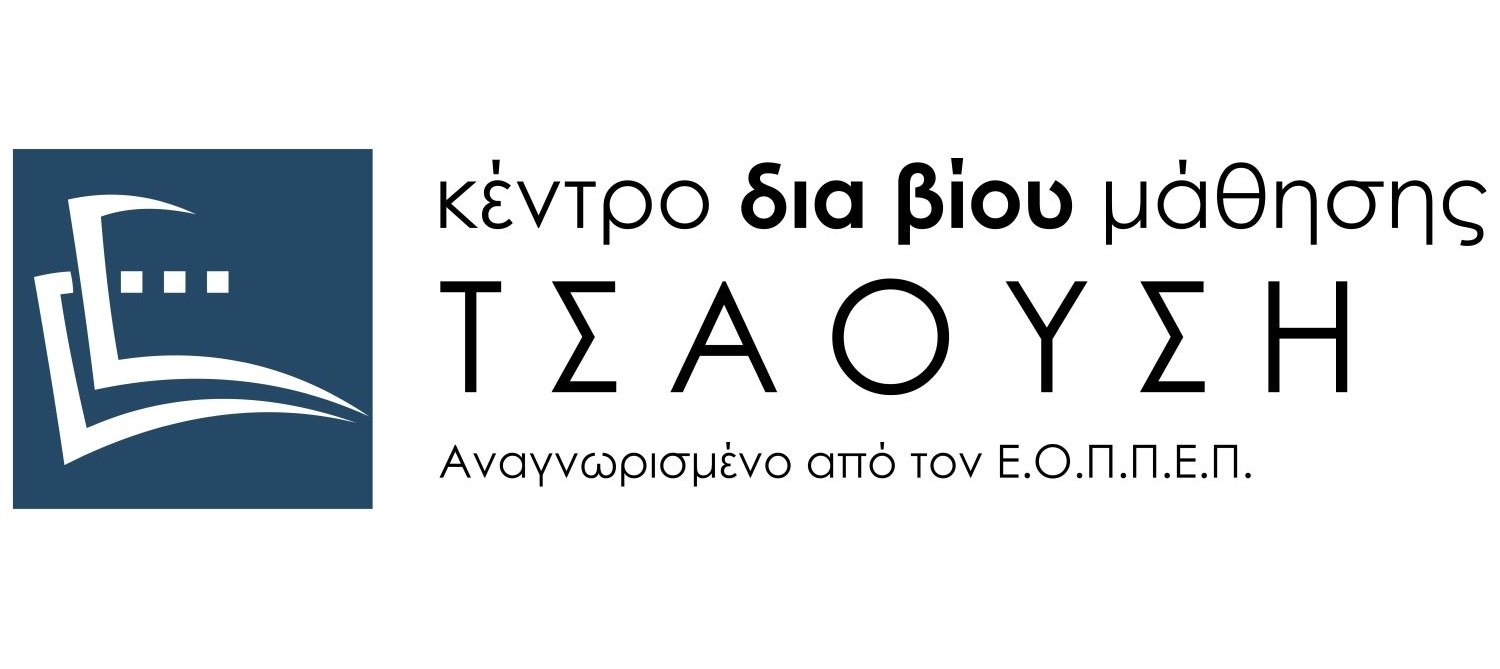 Το Κέντρο Δια Βίου Μάθησης Τσαούση, διοργάνωση σεμιναρίων, αναζητά υπεύθυνο επιλογής εισηγητών