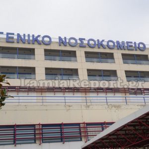 Επιτέλους θέση παιδοψυχιάτρου στο Νοσοκομείο Λαμίας