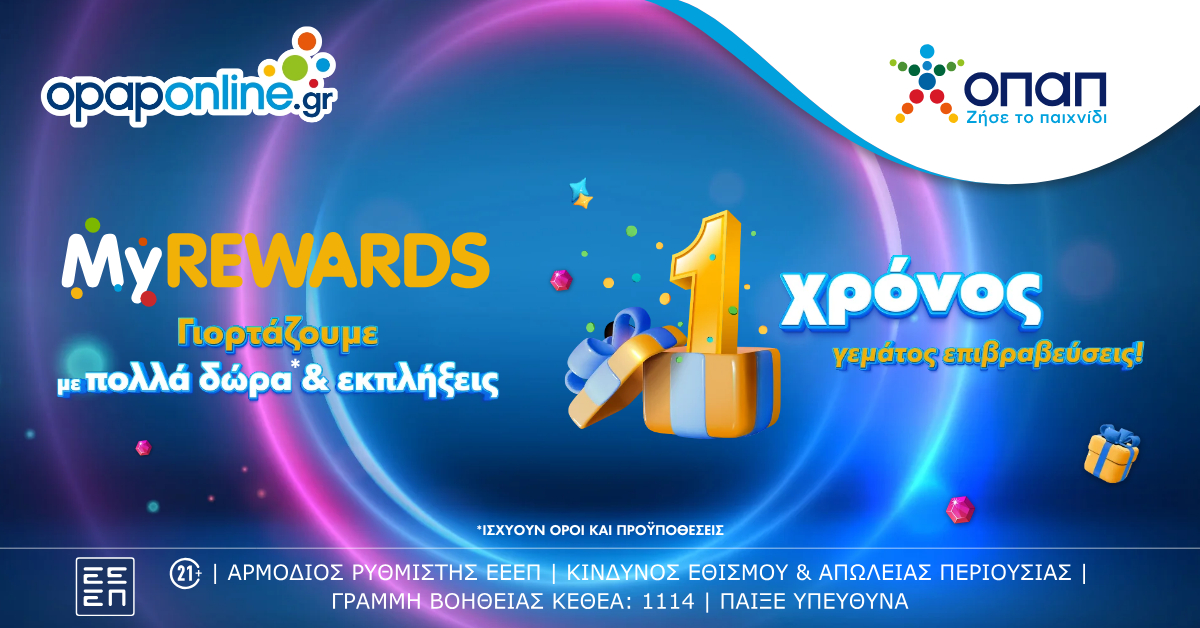 Το MyREWARDS του opaponline.gr κλείνει έναν χρόνο και γιορτάζει με καθημερινά έπαθλα και εκπλήξεις