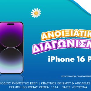 Μεγάλος διαγωνισμός με έπαθλο ένα iPhone 16 Pro* για τους νέους παίκτες στο opaponline.gr