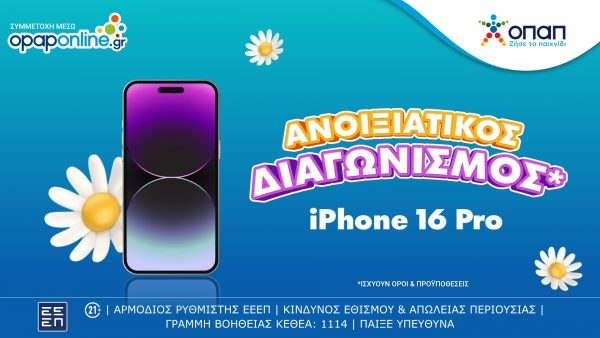 Μεγάλος διαγωνισμός με έπαθλο ένα iPhone 16 Pro* για τους νέους παίκτες στο opaponline.gr