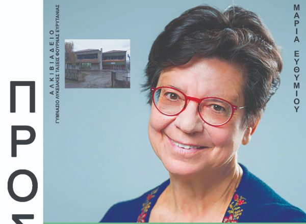 Φουρνά Ευρυτανίας: Την Παρασκευή η επιμορφωτική ημερίδα για την ελληνική γλώσσα ως διαχρονικό όπλο του ελληνισμού