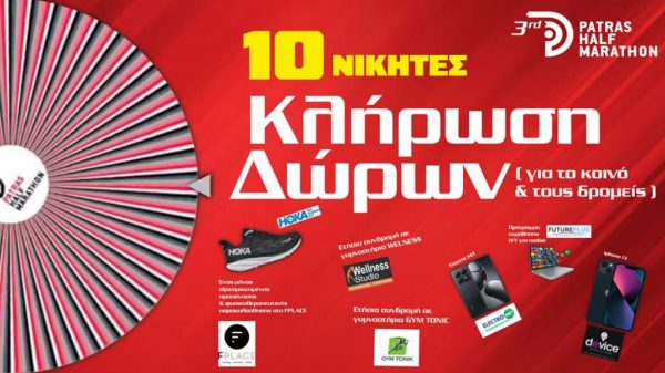 Ο 3ος Ημιμαραθώνιος Πάτρας κληρώνει πλούσια δώρα