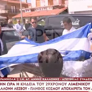Σε κλίμα βαθιάς οδύνης το τελευταίο «αντίο» στον 29χρονο λιμενικό στη Λέσβο
