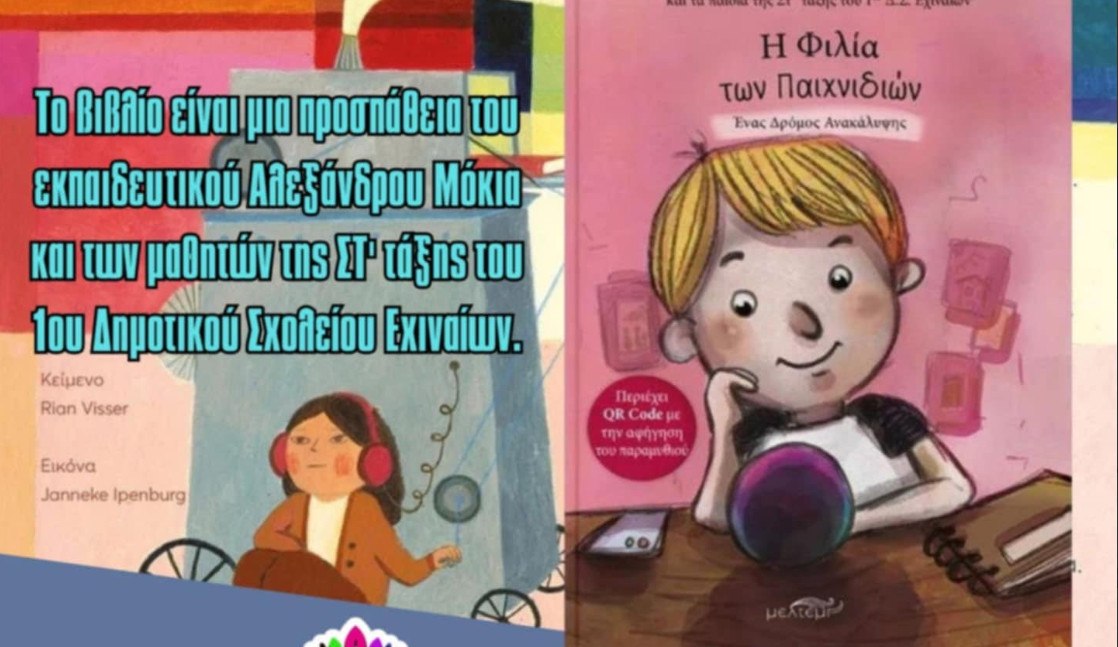 Αύριο η παρουσίαση του βιβλίου "Η Φιλία των Παιχνιδιών: Ένας Δρόμος Ανακάλυψης" στο ΟΣΚ Στυλίδας