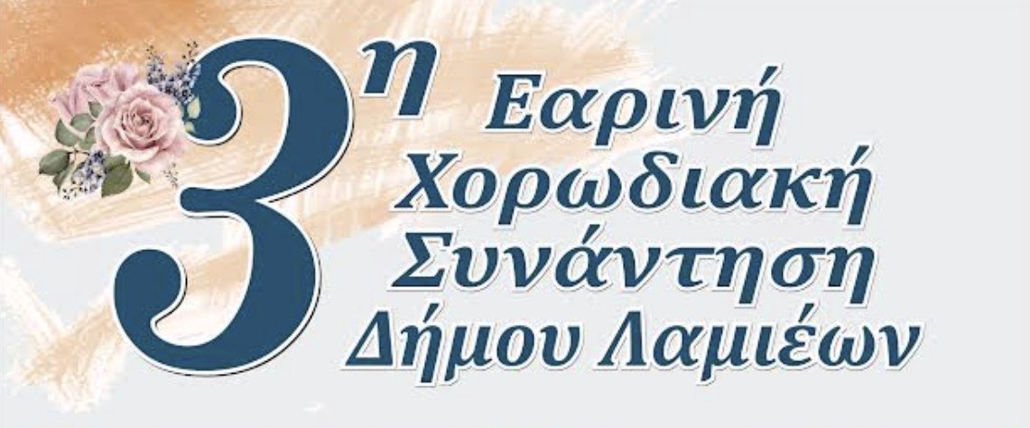 Το Σαββατοκύριακο η 3η Εαρινή Χορωδιακή Συνάντηση του Δήμου Λαμιέων