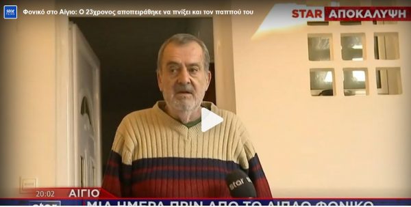 Ο 23χρονος είχε προσπαθήσει να πνίξει τον παππού του μια μέρα πριν τη διπλή δολοφονία στο Αίγιο