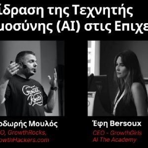 Το Επιμελητήριο Φθιώτιδας διοργανώνει αύριο ενημερωτική εκδήλωση για την τεχνητή νοημοσύνη