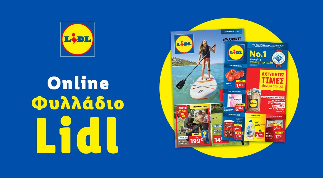 Το Φυλλάδιο Lidl έχει βγει