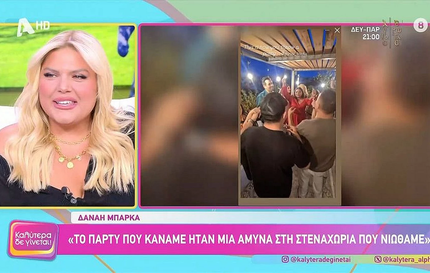 Δανάη Μπάρκα για το πάρτι μετά το κόψιμο της εκπομπής της: «Έλα ντε, γιατί έκανα πάρτι; Έπρεπε να πάω στο Ζάλογγο»