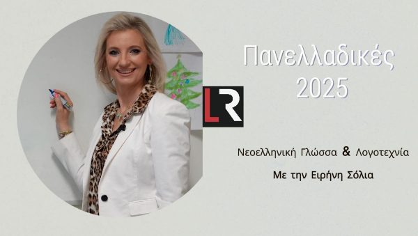 Πανελλαδικές 2025: Οι απαντήσεις για Νεοελληνική Γλώσσα & Λογοτεχνία από την Ειρήνη Σόλια! - ΒΙΝΤΕΟ