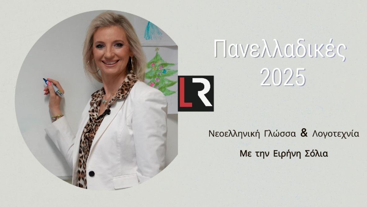Πανελλαδικές 2025: Οι απαντήσεις για Νεοελληνική Γλώσσα & Λογοτεχνία από την Ειρήνη Σόλια! - ΒΙΝΤΕΟ