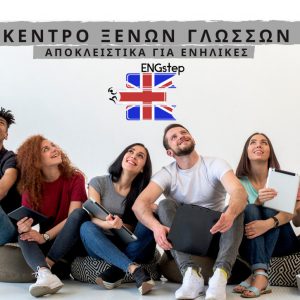 Λαμία: Το απόλυτο Κέντρο Ξένων Γλωσσών στη Φθιώτιδα αποκλειστικά για ενήλικες - Νέα τμήματα!