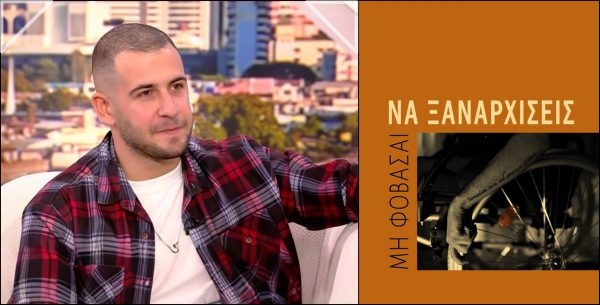 Έμεινε ενάμιση μήνα σε κώμα μετά από άγριο ξυλοδαρμό και τώρα γράφει βιβλίο για να σε σηκώσει απ’ το σκοτάδι