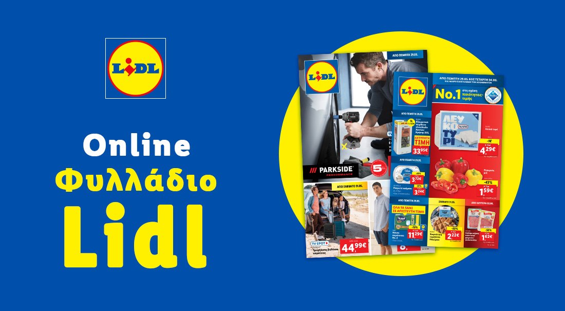 Το Φυλλάδιο Lidl έχει βγει