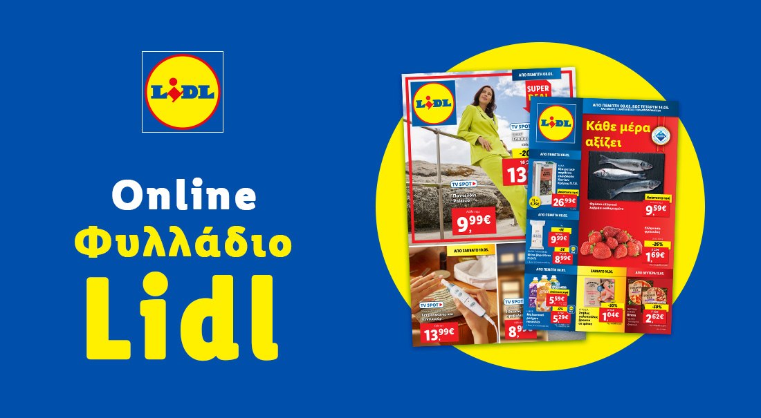 Το Φυλλάδιο Lidl έχει βγει