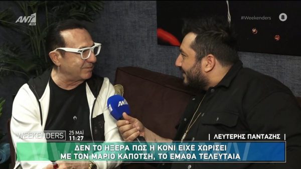 Λευτέρης Πανταζής: «Δεν ήξερα ότι η κόρη μου έχει χωρίσει εδώ και έναν χρόνο από τον Μάριο Καπότση»