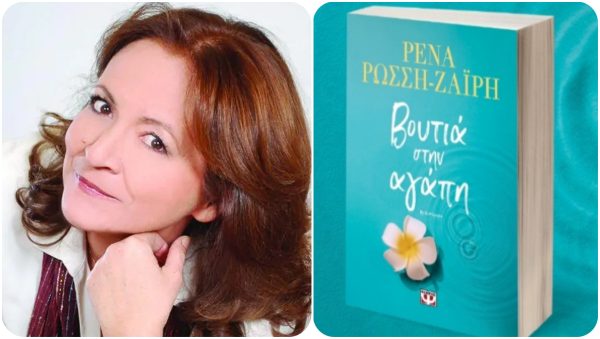 Λαμία: Σήμερα η Ρένα Ρώσση - Ζαΐρη παρουσιάζει το νέο της βιβλίο!
