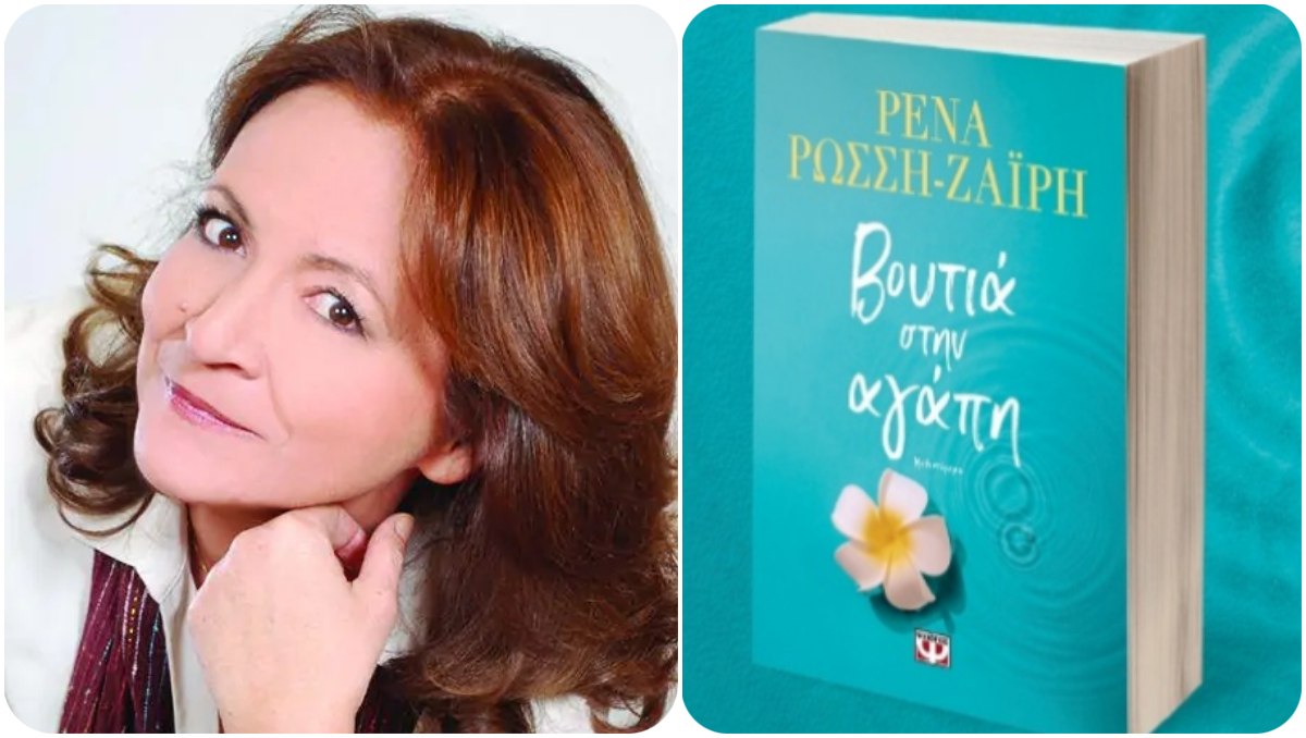 Λαμία: Σήμερα η Ρένα Ρώσση - Ζαΐρη παρουσιάζει το νέο της βιβλίο!