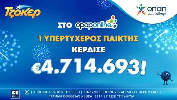 ΤΖΟΚΕΡ: Τυχερός κέρδισε 4,7 εκατ. ευρώ μέσω του opaponline.gr – Έγινε εκατομμυριούχος παίζοντας δελτίο αξίας 1 ευρώ