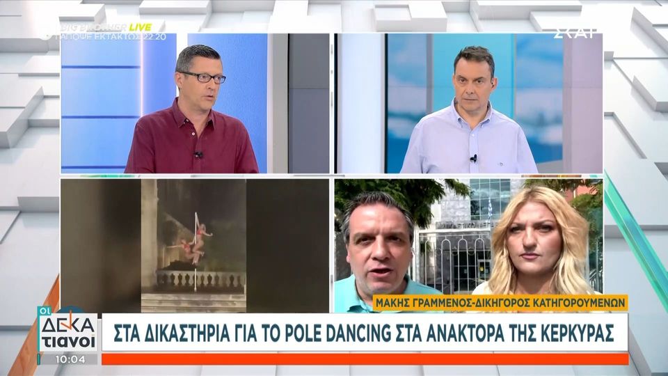 Κέρκυρα: «Ήταν αθλητική φωτογράφιση, δεν απαιτείται άδεια», λέει ο δικηγόρος των γυναικών για το pole dancing στα Ανάκτορα