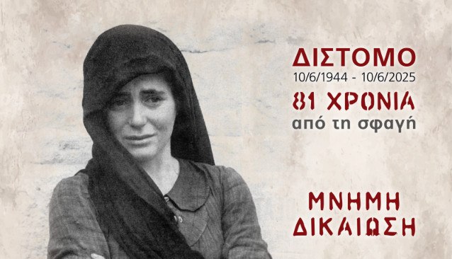 Εκδηλώσεις για την «81η Επέτειο Μνήμης της Σφαγής του Διστόμου»
