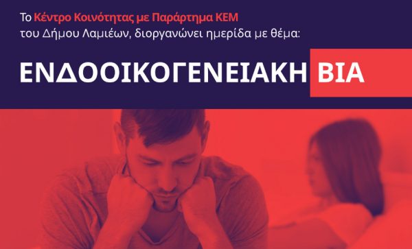 Σήμερα Δευτέρα η Ημερίδα για την ενδοοικογενειακή βία