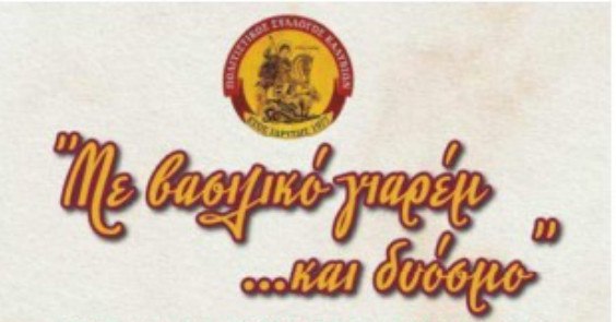 Η Χορωδία του Πολιτιστικού Συλλόγου Καλυβίων "Οι Μελωδοί" διοργανώνει καλοκαιρινή συνάντηση χορωδιών!