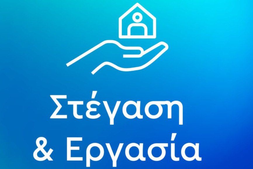 Πρόσκληση ωφελούμενων για συμμετοχή στο «Πρόγραμμα Στέγαση και Εργασία για τους αστέγους ΙΙΙ»