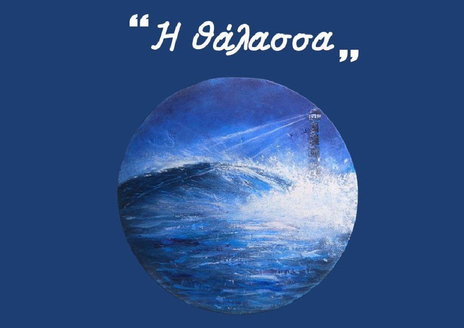 Σήμερα Δευτέρα η παρουσίαση της έκθεσης "Η Θάλασσα" στη Στυλίδα