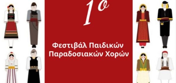Το 1ο Φεστιβάλ Παιδικών Ελληνικών Παραδοσιακών Χoρών στην Ανθήλη είναι γεγονός!