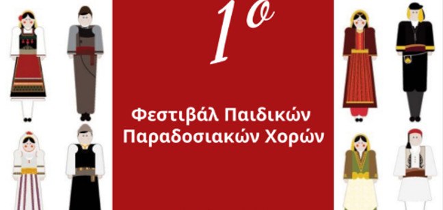 Το 1ο Φεστιβάλ Παιδικών Ελληνικών Παραδοσιακών Χoρών στην Ανθήλη είναι γεγονός!