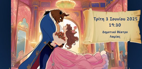 Το παραμύθι “Η Πεντάμορφη και το Τέρας” ζωντανεύει στο Δημοτικό Θέατρο Λαμίας