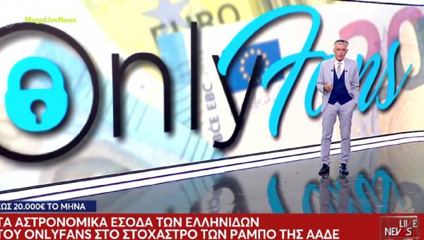 Πόσα κερδίζουν στην Ελλάδα τα μοντέλα του OnlyFans – «Σαφάρι» ελέγχων από την εφορία