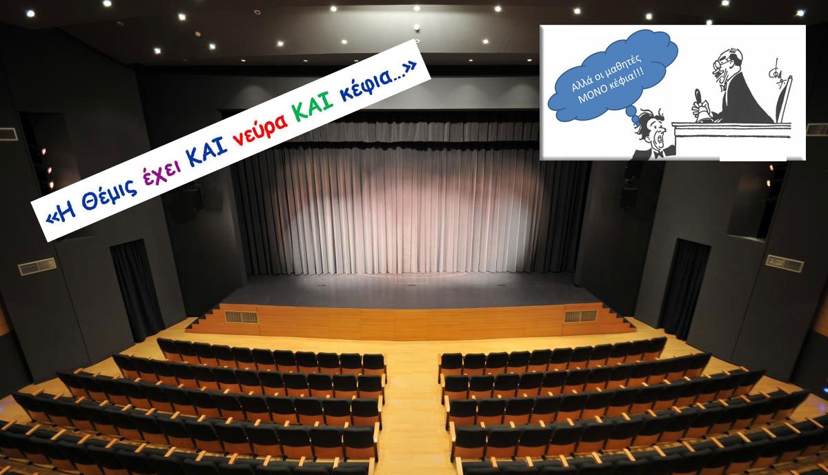 «Η Θέμις έχει ΚΑΙ νεύρα ΚΑΙ κέφια» από τον Όμιλο Θεάτρου του 1ου Γυμνασίου Λαμίας