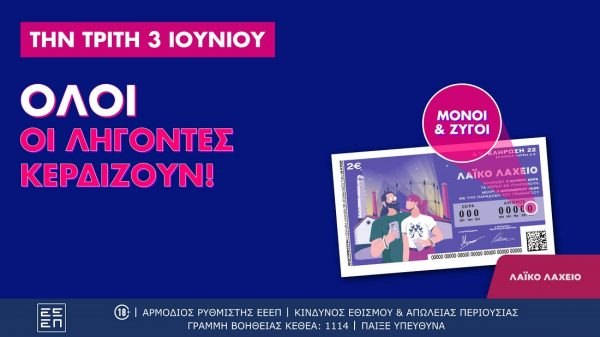 Όλοι οι λήγοντες κερδίζουν στο Λαϊκό Λαχείο