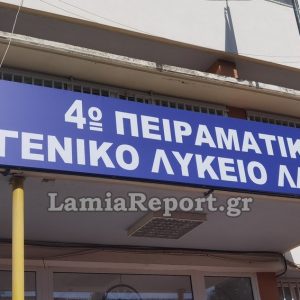 Προκήρυξη κενών θέσεων μαθητών από το 4ο Πειραματικό ΓΕ.Λ. Λαμίας