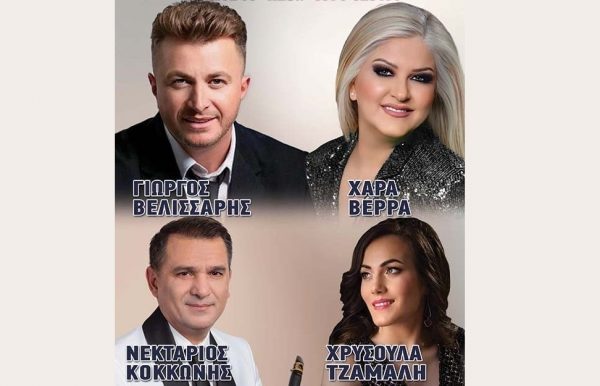 Την Παρασκευή (4/7) διασκεδάζουμε στη Στύρφακα με Χαρά Βέρρα και Γιώργο Βελλισάρη!