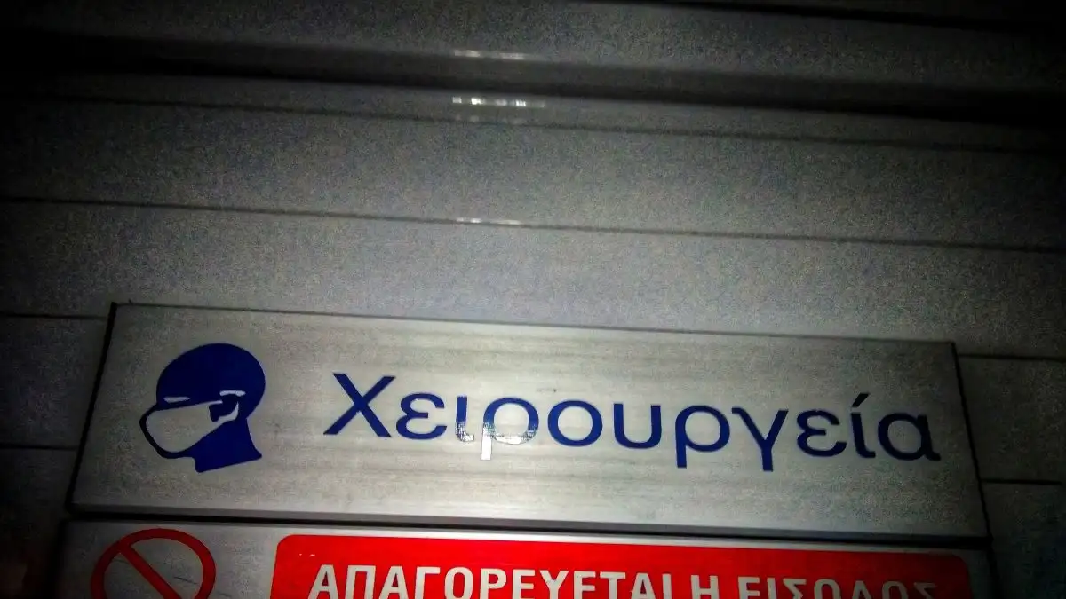 Απογευματινά χειρουργεία: Πότε θα τελειώσουν οι πολύμηνες αναμονές