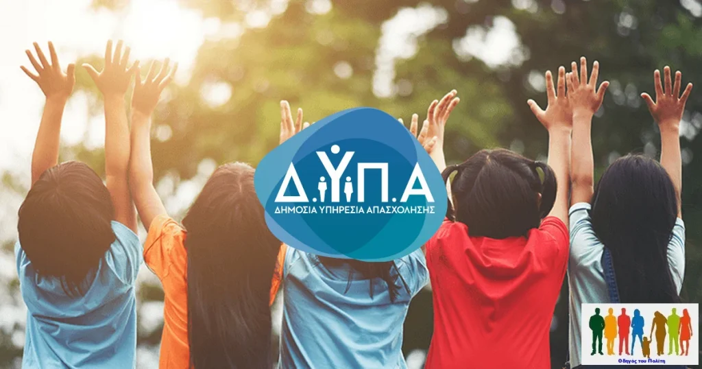 ΔΥΠΑ: Μέχρι αύριο οι ενστάσεις για το κατασκηνωτικό πρόγραμμα